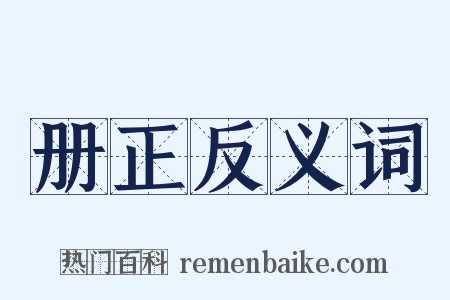 册正反义词是什么意思的图片